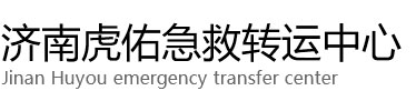 怀来县虎佑救护车出租转运